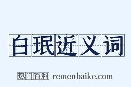 白珉近义词是什么意思的图片